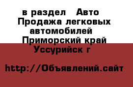  в раздел : Авто » Продажа легковых автомобилей . Приморский край,Уссурийск г.